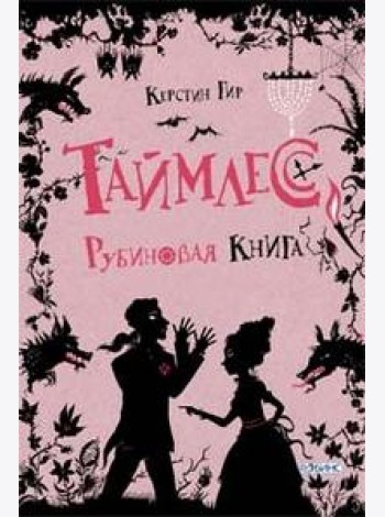 Таймлесс. Рубиновая книга