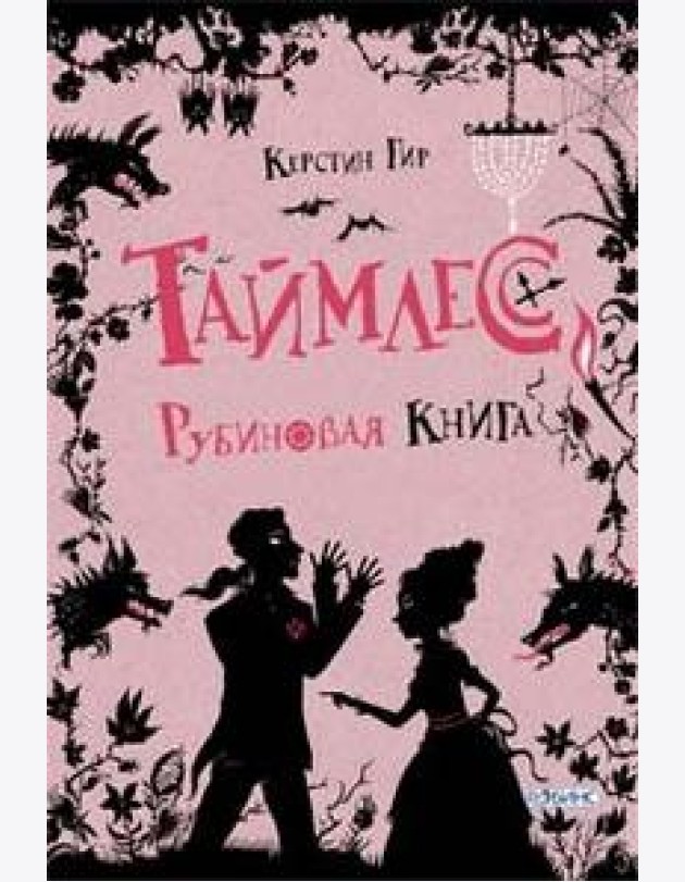 Таймлесс. Рубиновая книга