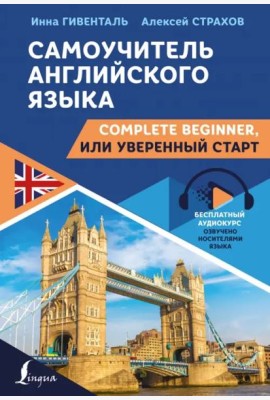 Самоучитель английского языка. Complete Beginner, или Уверенный старт