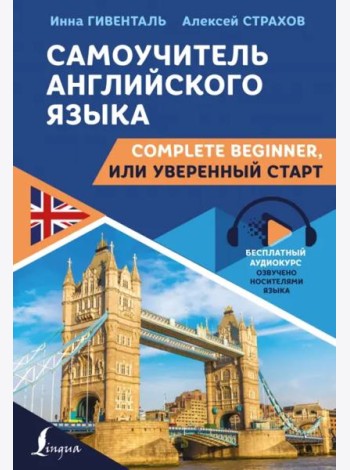 Самоучитель английского языка. Complete Beginner, или Уверенный старт