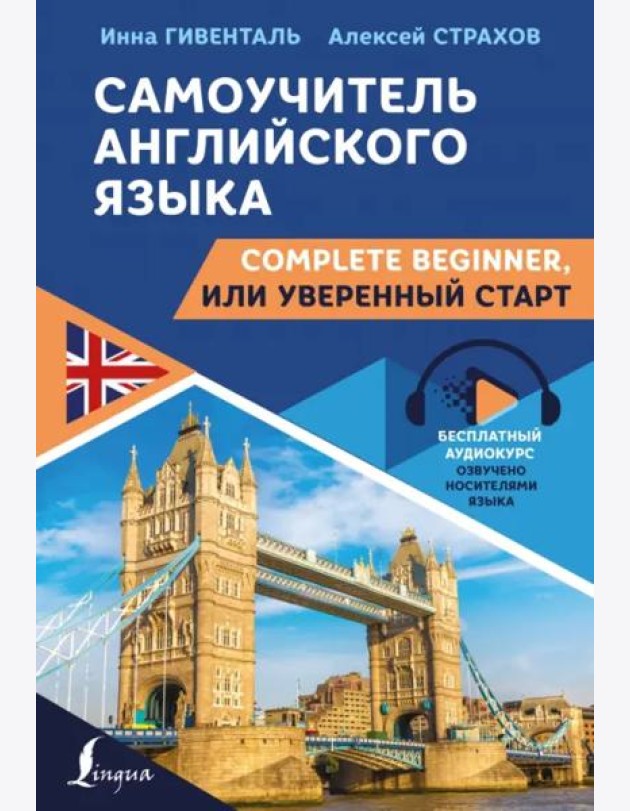Самоучитель английского языка. Complete Beginner, или Уверенный старт