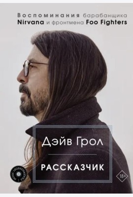 Рассказчик. Воспоминания барабанщика Nirvana и фронтмена Foo Fighters
