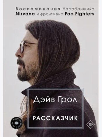 Рассказчик. Воспоминания барабанщика Nirvana и фронтмена Foo Fighters