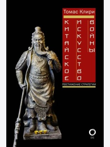 Китайское искусство войны. Постижение стратегии