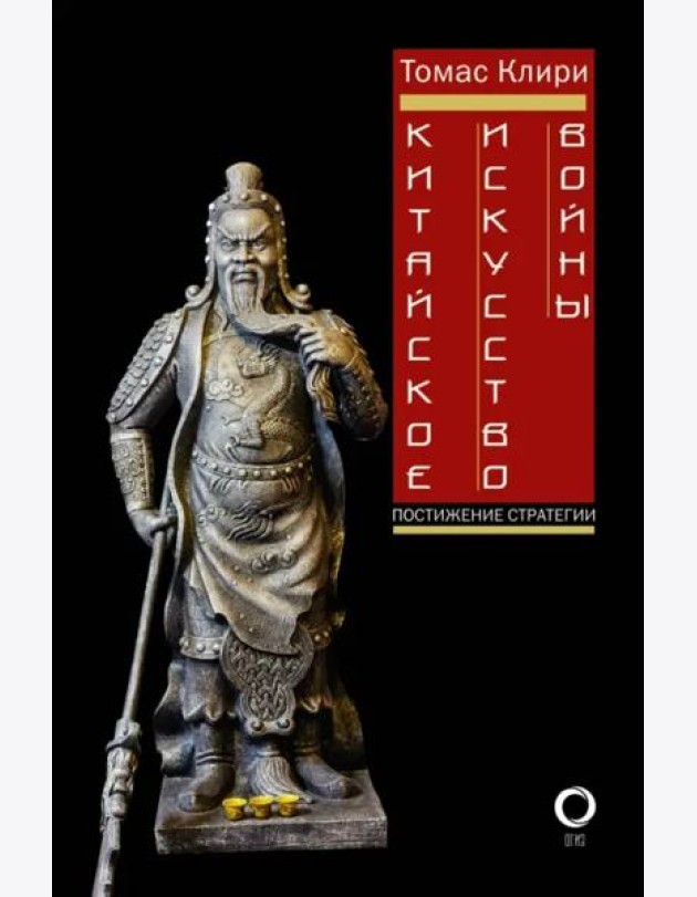 Китайское искусство войны. Постижение стратегии