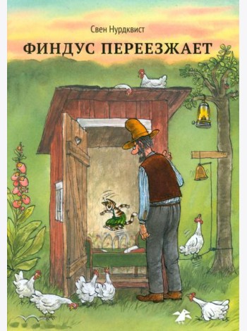 Финдус переезжает