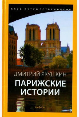 Парижские истории