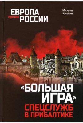 Европа против России. 