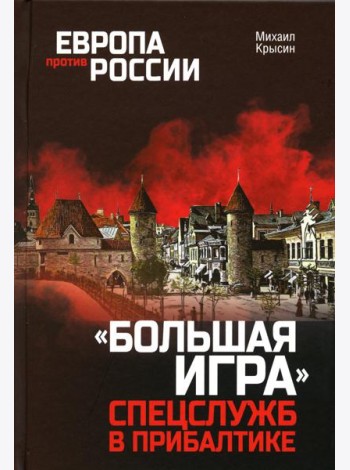 Европа против России. 