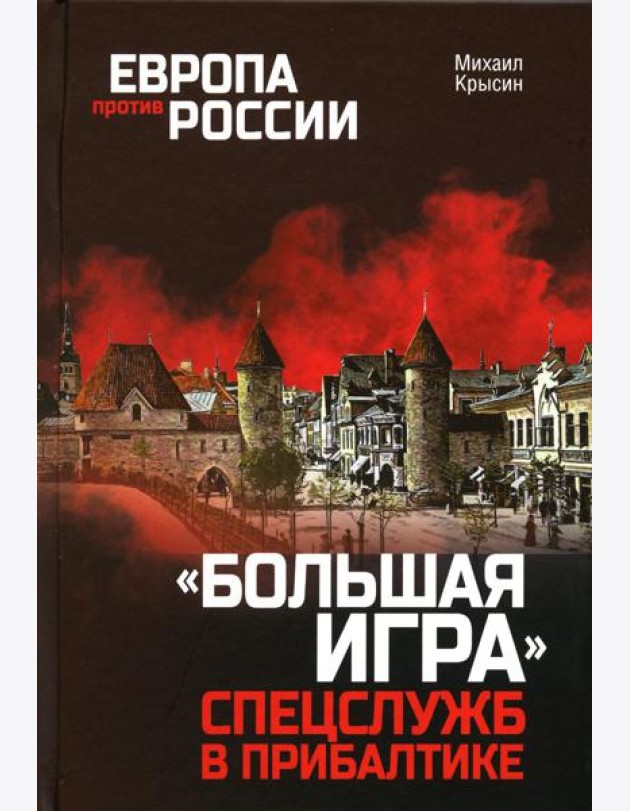 Европа против России. 