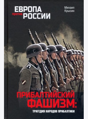 Прибалтийский фашизм. Трагедия народов Прибалтики