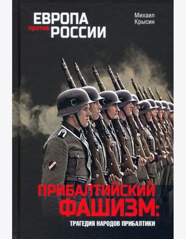 Прибалтийский фашизм. Трагедия народов Прибалтики