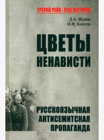Цветы ненависти. Русскоязычная антисемитская пропаганда немецких оккупантов и их пособников, 1941–45