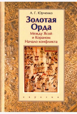 Золотая Орда. Между Ясой и Кораном. Начало конфликта