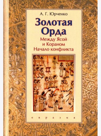 Золотая Орда. Между Ясой и Кораном. Начало конфликта