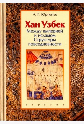 Хан Узбек. Между империей и исламом. Структуры повседневности