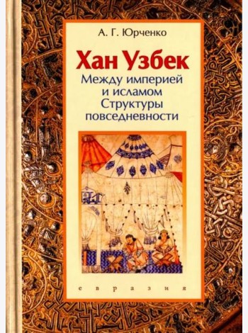 Хан Узбек. Между империей и исламом. Структуры повседневности