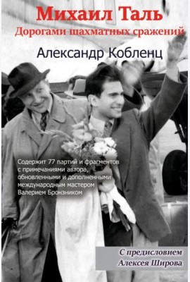 Михаил Таль: Дорогами шахматных сражений