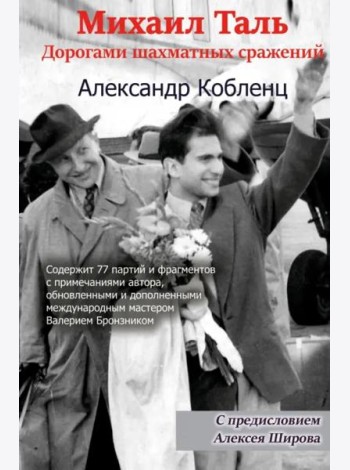 Михаил Таль: Дорогами шахматных сражений
