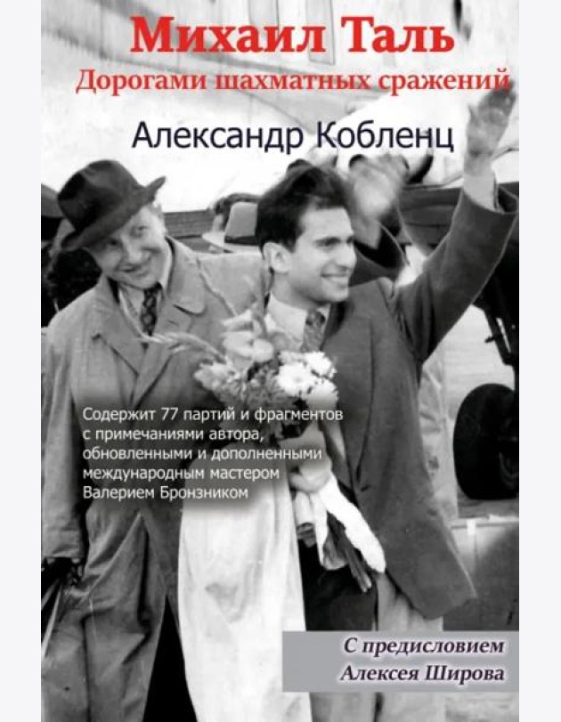 Михаил Таль: Дорогами шахматных сражений