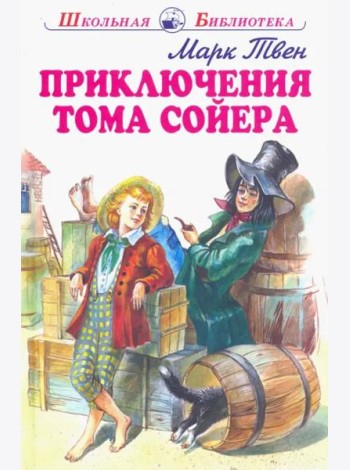 Приключения Тома Сойера