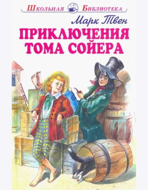 Приключения Тома Сойера