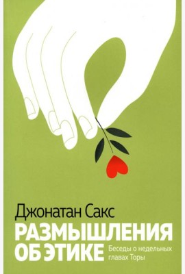 Размышления об этике