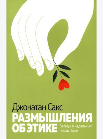 Размышления об этике