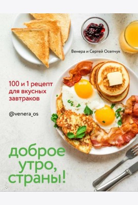 Доброе утро, Страны! 100 и 1 рецепт для вкусных завтраков