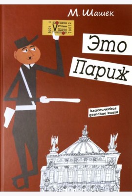 Это Париж. Классические детские книги
