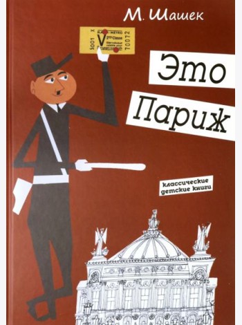 Это Париж. Классические детские книги
