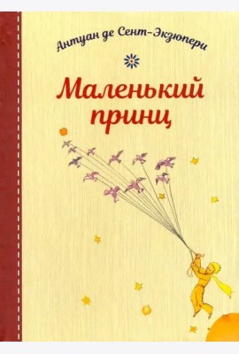 Маленький принц