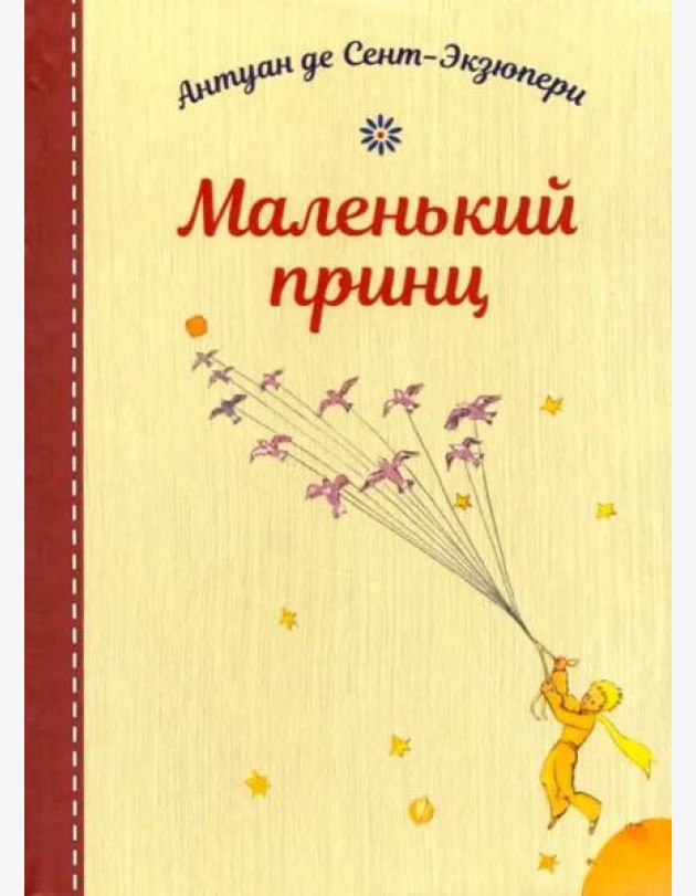 Маленький принц