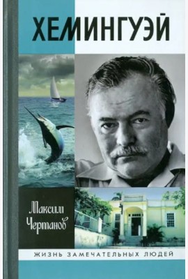 Хемингуэй
