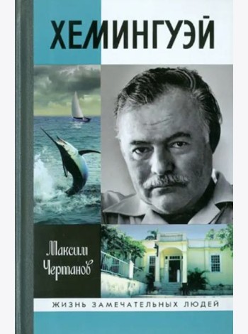 Хемингуэй
