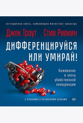 Дифференцируйся или умирай! Выживание в эпоху убийственной конкуренции. Новое издание