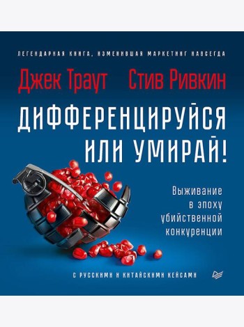 Дифференцируйся или умирай! Выживание в эпоху убийственной конкуренции. Новое издание