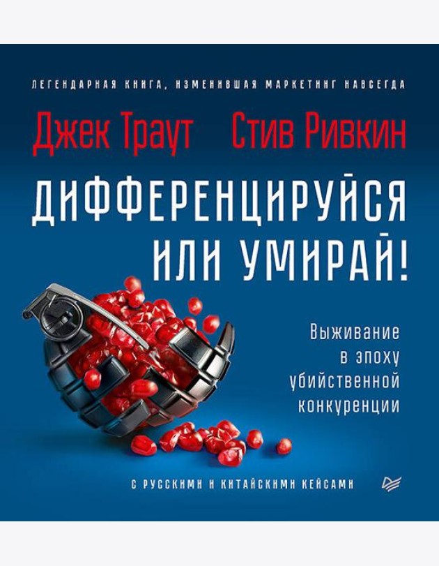 Дифференцируйся или умирай! Выживание в эпоху убийственной конкуренции. Новое издание