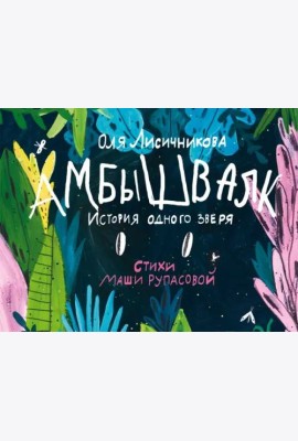 Амбышвалк. История одного зверя