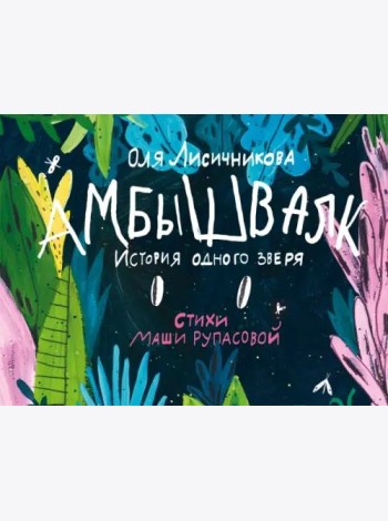 Амбышвалк. История одного зверя
