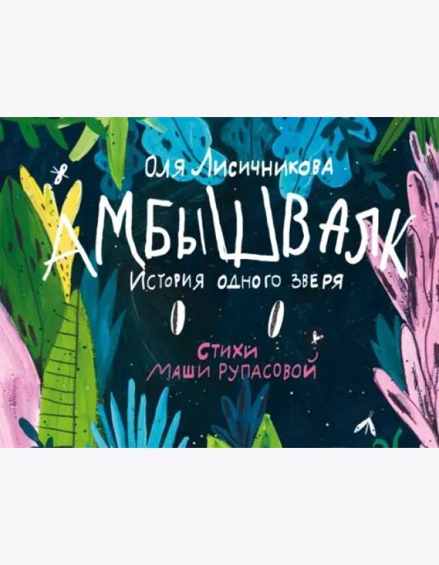 Амбышвалк. История одного зверя