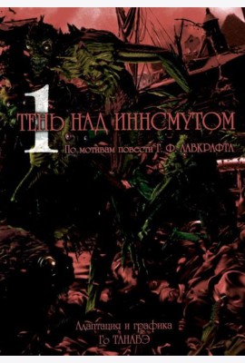 Тень над Иннсмутом. Т. 1