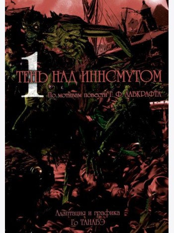 Тень над Иннсмутом. Т. 1