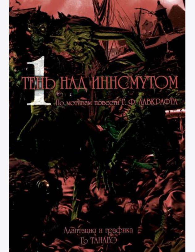 Тень над Иннсмутом. Т. 1