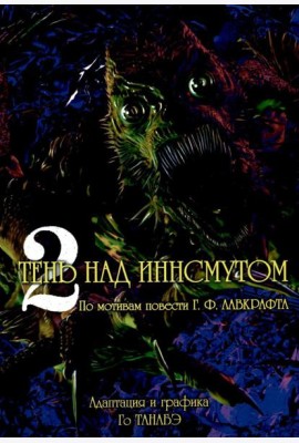 Тень над Иннсмутом. Т. 2