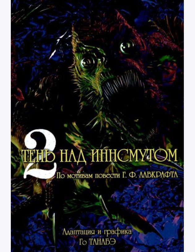 Тень над Иннсмутом. Т. 2