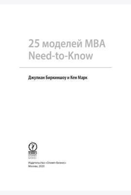 25 моделей МВА Need-to-Know
