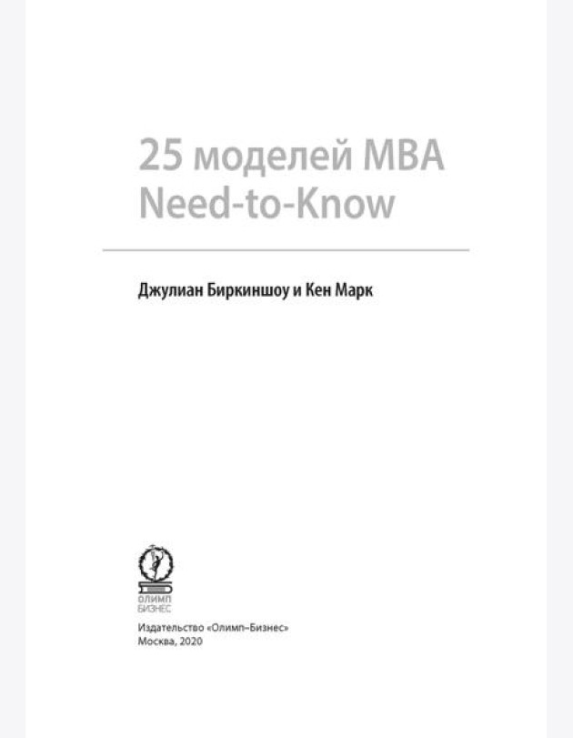 25 моделей МВА Need-to-Know