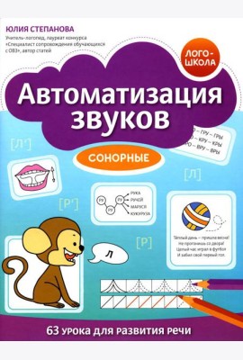 Автоматизация звуков: сонорные