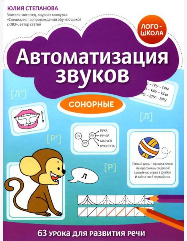 Автоматизация звуков: сонорные